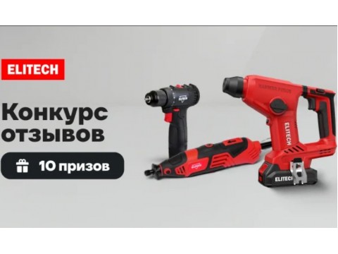 Шуруповерт, пила и другие призы – участвуйте в конкурсе от ELITECH