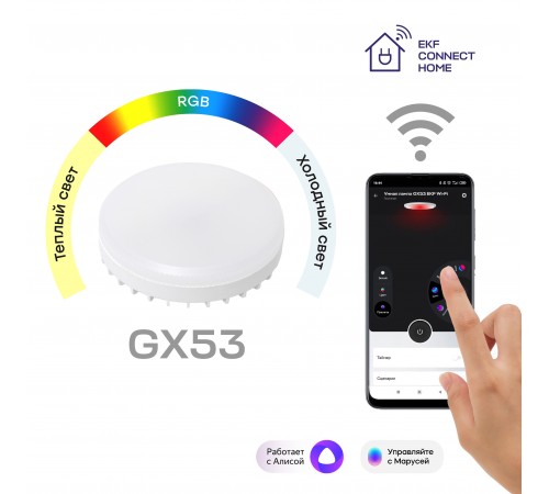 Умная лампа GX53 EKF Connect RGBW Wi-Fi