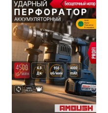 Перфоратор аккумуляторный AMBUSH 4500 уд.мин PROFI бесщеточный