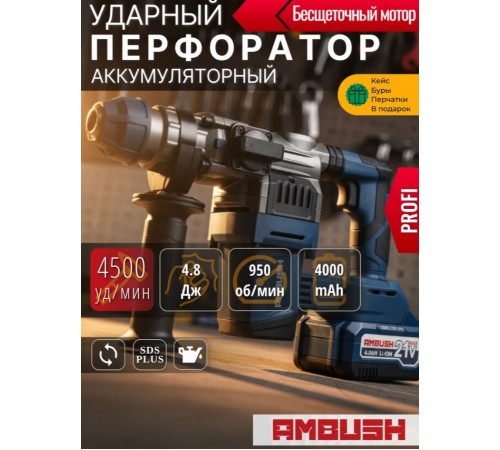 Перфоратор аккумуляторный AMBUSH 4500 уд.мин PROFI бесщеточный