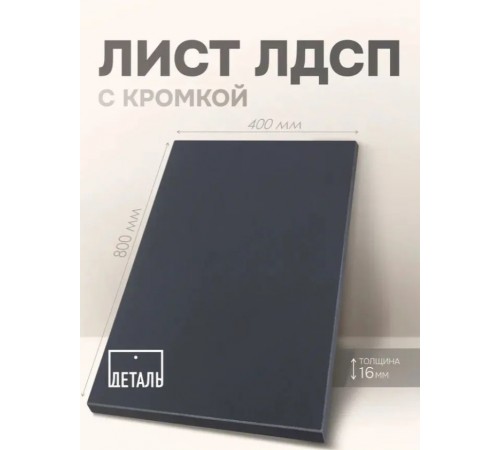 Мебельный щит ЛДСП 16мм 800х400 c Кромкой 1мм Цвет Черный графит