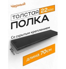 Полка Настенная Прямая, 70х19.6х2.2 см, 1 шт