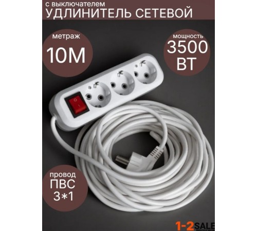 Удлинитель сетевой 10 метров с выключателем