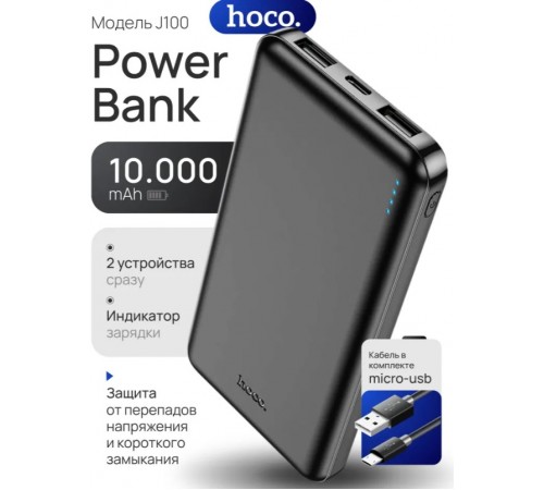 HOCO Внешний аккумулятор Power bank Повербанк J100, 10000 мАч, черный