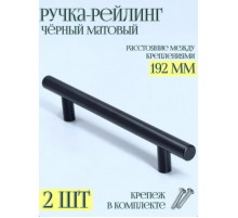 Комплект 2 шт Мебельная Ручка-рейлинг d-12 mm 192мм, h32 матовый черный