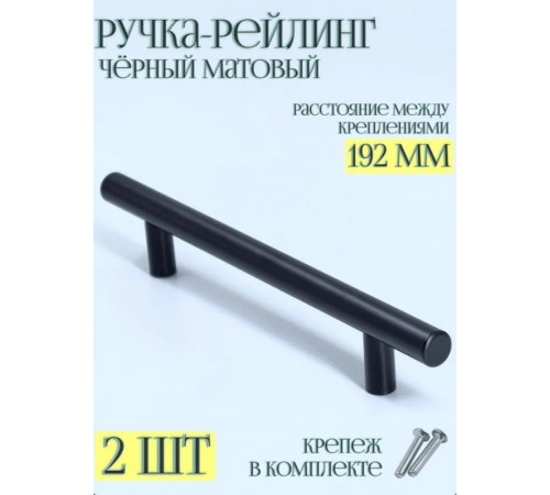 Комплект 2 шт Мебельная Ручка-рейлинг d-12 mm 192мм, h32 матовый черный
