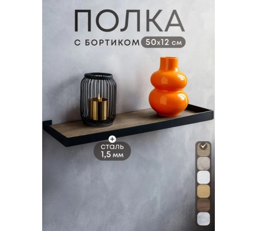 Полка настенная 50*12 см Дуб Дарго для гостиной кухни, прихожей, ванной