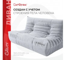 Gliver Диван ДеФранс (Француз) 2-местный, бескаркасный, эргономичный, кресло-мешок, размер XXХXL