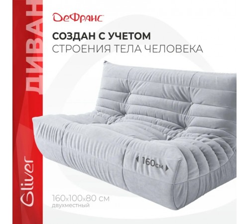 Gliver Диван ДеФранс (Француз) 2-местный, бескаркасный, эргономичный, кресло-мешок, размер XXХXL