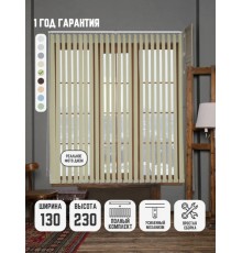 ВЕРТИКАЛЬНЫЕ ЖАЛЮЗИ с карнизом на окна бежевый 130*230 (16 ламелей)