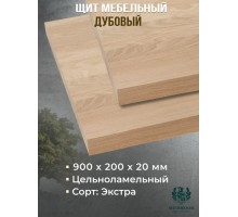 Мебельный дубовый щит цельноламельный Экстра 900*200*20
