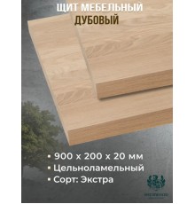 Мебельный дубовый щит цельноламельный Экстра 900*200*20