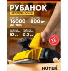 Рубанок электрический 800Вт HUTER, 16000 об/мин