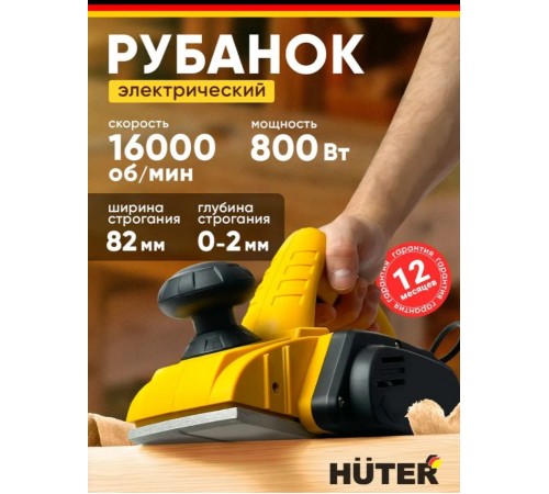 Рубанок электрический 800Вт HUTER, 16000 об/мин