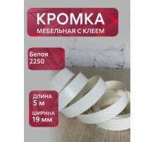 Кромка мебельная меламиновая с клеем Белый 2250, 19 мм, 5 метров