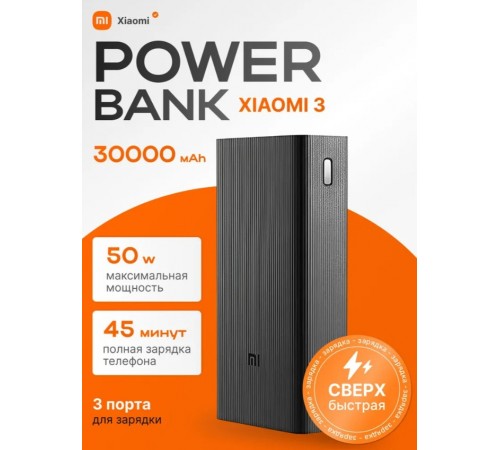 Xiaomi Внешний аккумулятор Fast Charge, 30000 мАч, черный