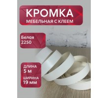 Кромка мебельная меламиновая с клеем Белый 2250, 19 мм, 5 метров