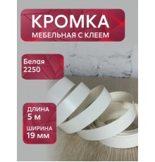 Кромка мебельная меламиновая с клеем Белый 2250, 19 мм, 5 метров