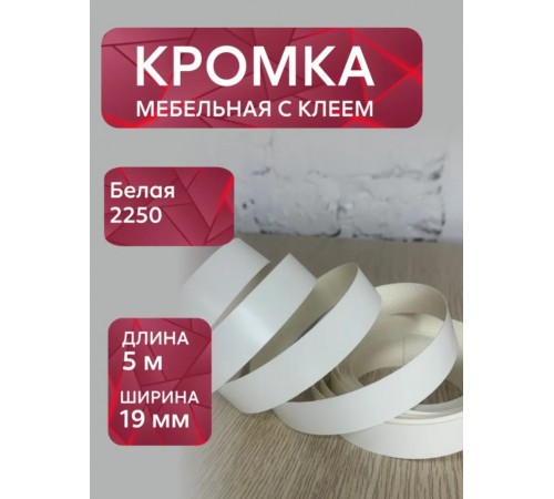 Кромка мебельная меламиновая с клеем Белый 2250, 19 мм, 5 метров