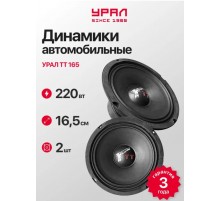 Динамики автомобильные URAL TT 165 / 16 см