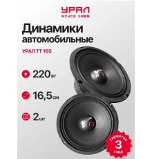 Динамики автомобильные URAL TT 165 / 16 см
