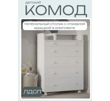 Пеленальный комод для новорожденных INCANTO Oskar , пеленальная доска складная, цвет белый