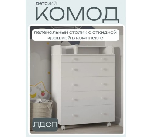 Пеленальный комод для новорожденных INCANTO Oskar , пеленальная доска складная, цвет белый