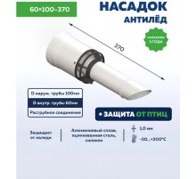 Наконечник насадка антилед 60х100-370 мм, насадок антиобледенительный коаксиальный, УТДК