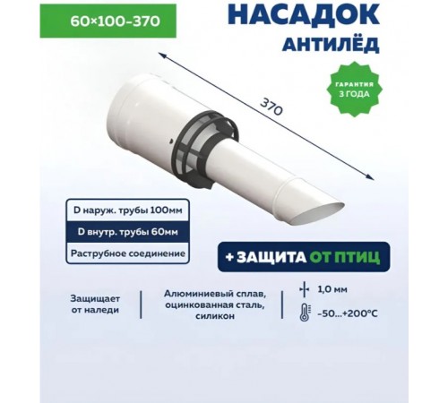 Наконечник насадка антилед 60х100-370 мм, насадок антиобледенительный коаксиальный, УТДК