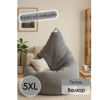 Кресло-мешок для взрослых серый Велюр XXXXXL