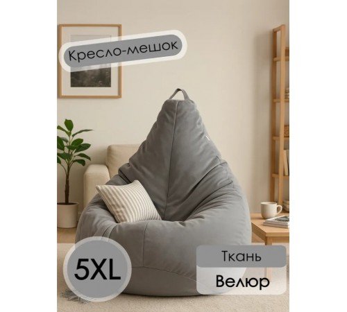 Кресло-мешок для взрослых серый Велюр XXXXXL