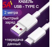 Универсальный кабель AOVV для заряда гаджетов/ передачи данный на 5А TYPE-C 2 М
