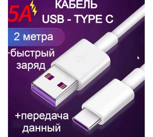 Универсальный кабель AOVV для заряда гаджетов/ передачи данный на 5А TYPE-C 2 М