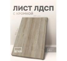 Мебельный щит ЛДСП 16мм Дуб Крафт Серый 800х400