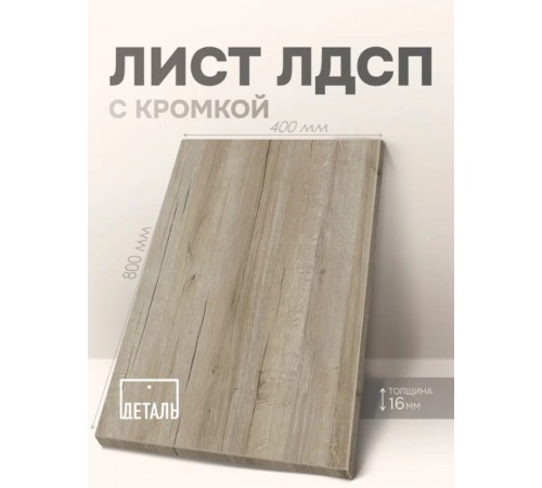 Мебельный щит ЛДСП 16мм Дуб Крафт Серый 800х400