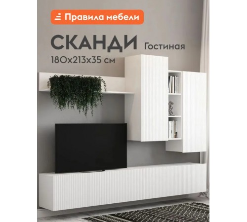 Гостиная комплект Сканди, шкаф навесной, тумба под телевизор, полки, 213х35х180 см, Белый / Белый глянец