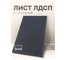 Мебельный щит ЛДСП 16мм 1000х400 c Кромкой 1мм Цвет Черный графит