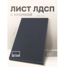 Мебельный щит ЛДСП 16мм 1000х400 c Кромкой 1мм Цвет Черный графит
