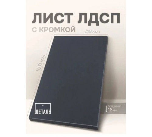 Мебельный щит ЛДСП 16мм 1000х400 c Кромкой 1мм Цвет Черный графит