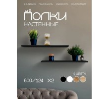 Полка настенная прямая навесная парящая, 600*124*16 мм., 2 штуки, черная