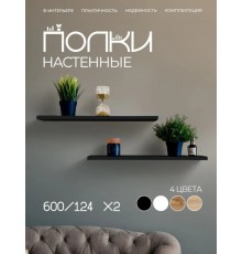 Полка настенная прямая навесная парящая, 600*124*16 мм., 2 штуки, черная