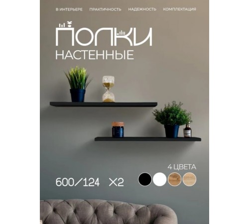 Полка настенная прямая навесная парящая, 600*124*16 мм., 2 штуки, черная