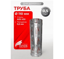 Труба одностенная моно для дымохода 0,5 м D 110 мм (0,5/430) нерж "Прок"