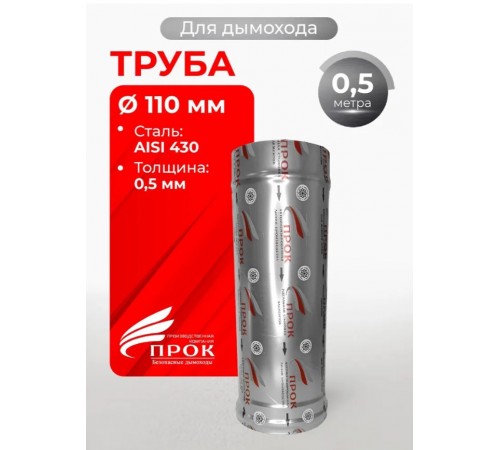 Труба одностенная моно для дымохода 0,5 м D 110 мм (0,5/430) нерж "Прок"