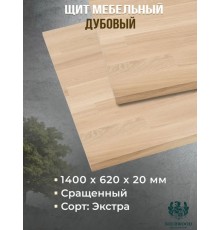 Мебельный дубовый щит Сращенный Экстра 1400*620*20