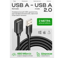 Кабель USB A - USB A 2.0, 2 метра, удлинитель USB