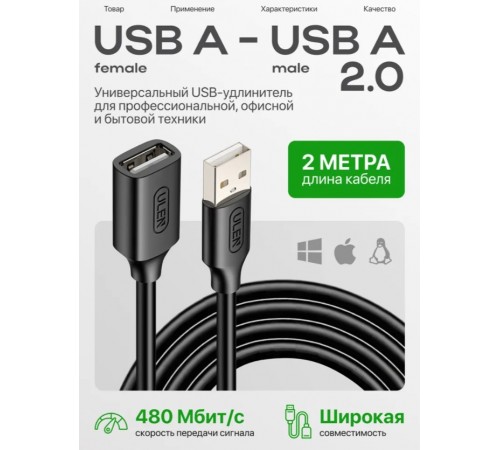 Кабель USB A - USB A 2.0, 2 метра, удлинитель USB