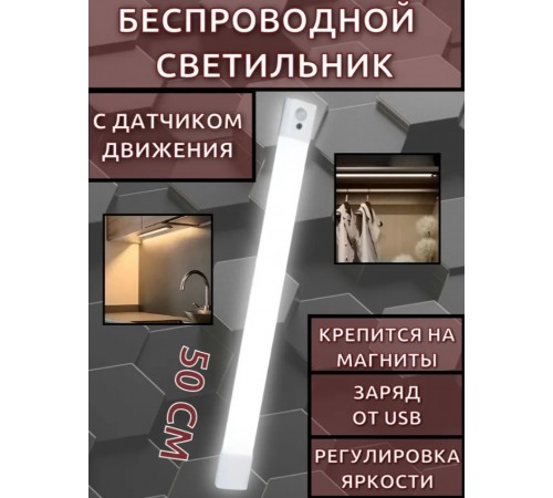 Умный светодиодный светильник с датчиком движения 50см белое свечение USB