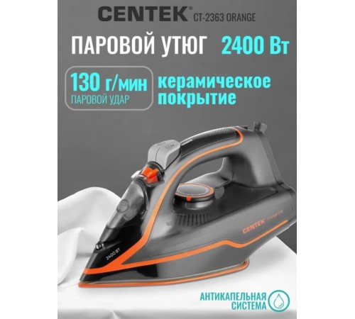 Утюг Centek CT-2363 ORANGE / 2400Вт /Керамическая подошва, мощный паровой удар, самоочистка