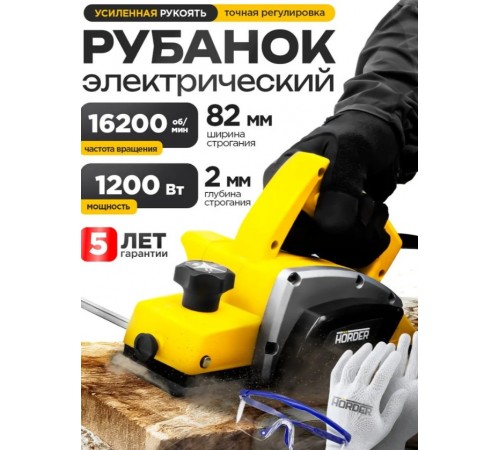 Электрорубанок электрический HORDER усиленная рукоять, со сменными лезвиями, 82 мм, 16200 об/мин, 1200 Вт